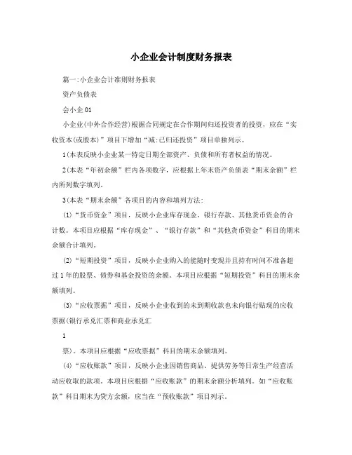 小企业会计制度财务报表