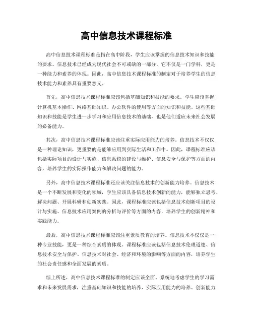 高中信息技术课程标准