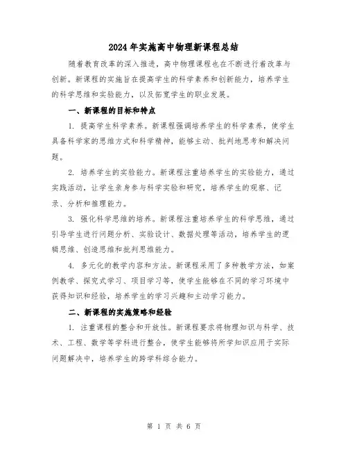 2024年实施高中物理新课程总结(二篇)