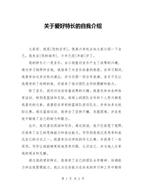 关于爱好特长的自我介绍