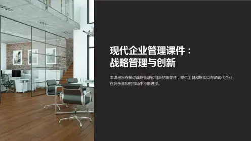 《现代企业管理课件：战略管理与创新》