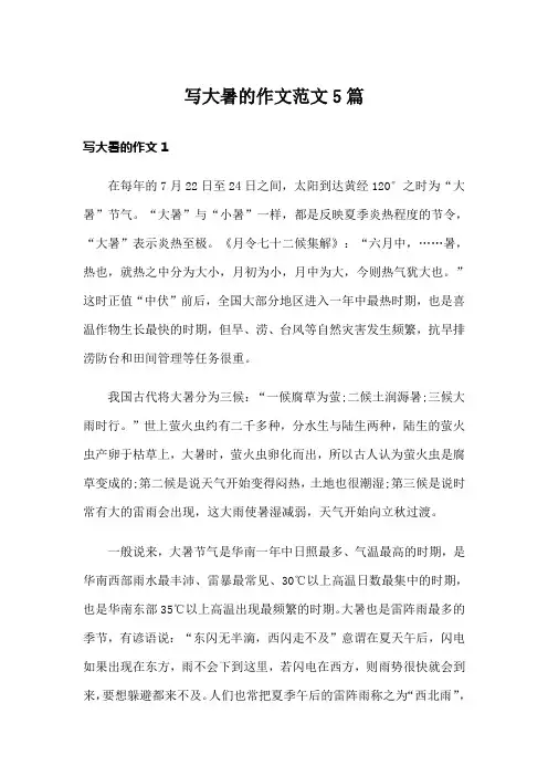 写大暑的作文范文5篇