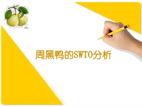 周黑鸭的SWOT分析