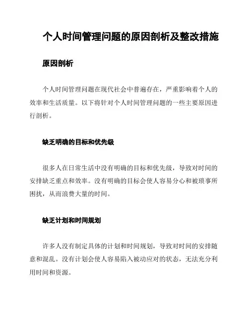 个人时间管理问题的原因剖析及整改措施