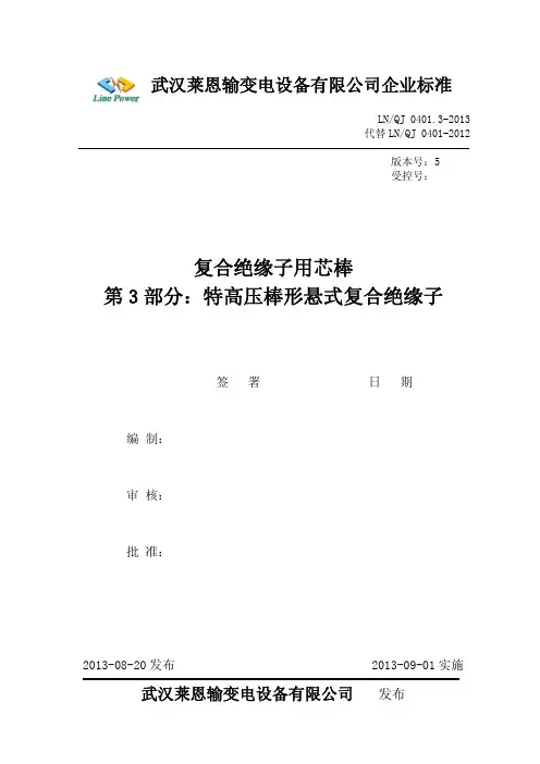 特高压棒形悬式复合绝缘子用芯棒   QJ 0401.3-2013