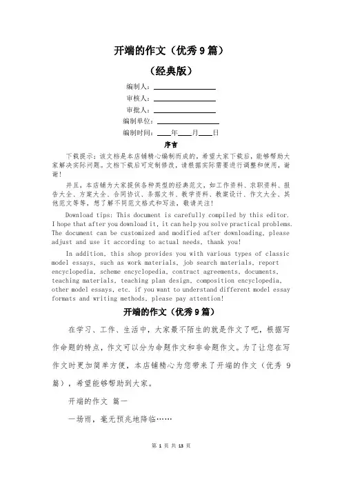 开端的作文(优秀9篇)