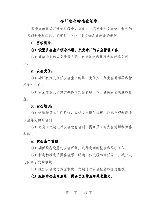 砖厂安全标准化制度(4篇)