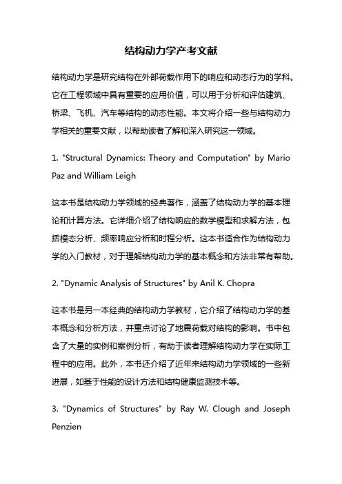 结构动力学产考文献