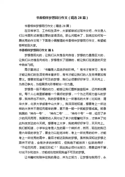书香相伴梦想同行作文（精选28篇）