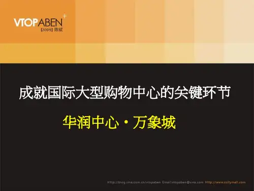 《华润中心万象城》大型购物中心运作模式