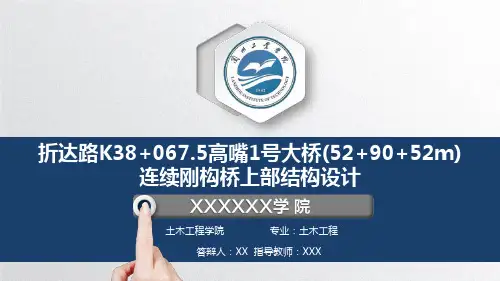 连续刚构桥毕业设计论文毕业答辩