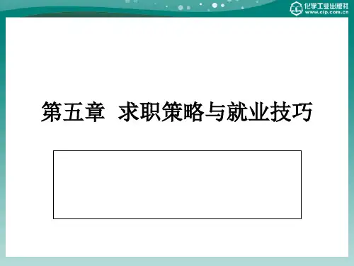 第五章求职策略与就业技巧