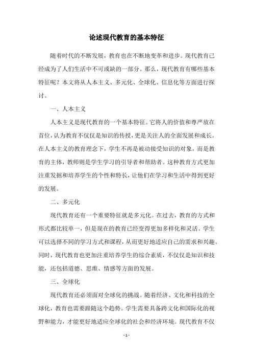 论述现代教育的基本特征
