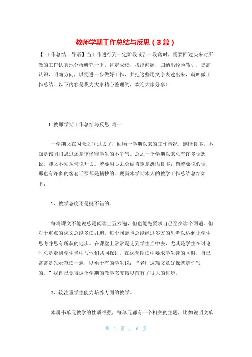 教师学期工作总结与反思(3篇)