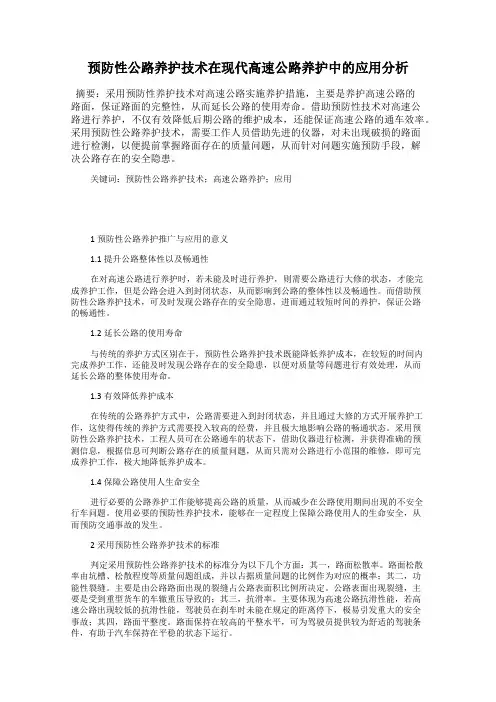 预防性公路养护技术在现代高速公路养护中的应用分析