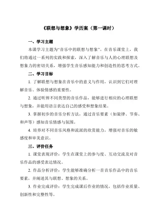 《第一单元三、联想与想象》学历案-高中音乐湘教版19必修音乐鉴赏