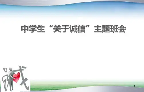中学生“关于诚信”主题班会PPT课件