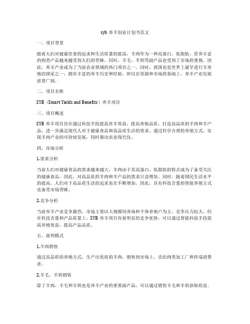 syb养羊创业计划书范文