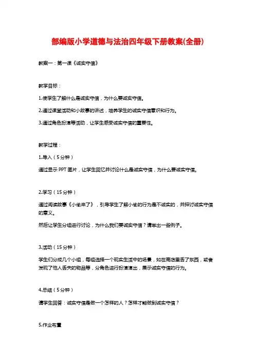 部编版小学道德与法治四年级下册教案(全册)
