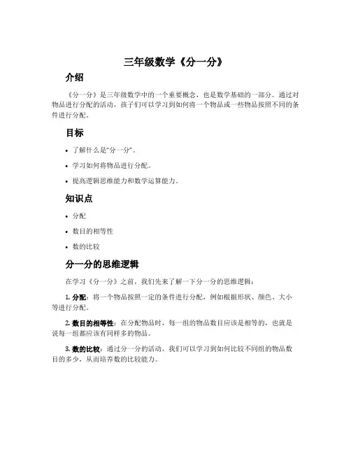 三年级数学《分一分》