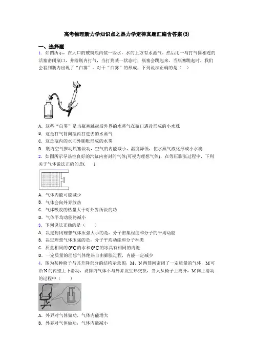 高考物理新力学知识点之热力学定律真题汇编含答案(3)