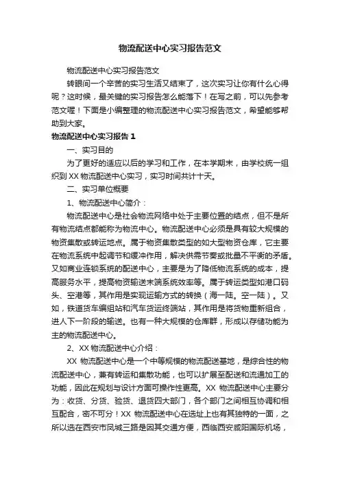 物流配送中心实习报告范文