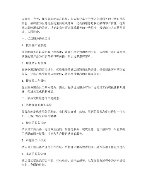 酒店优质服务交流发言稿