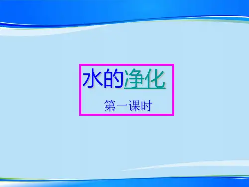 人教版(五四学制)化学八年级全册 第四单元  课题2   水的净化  课件  最新课件
