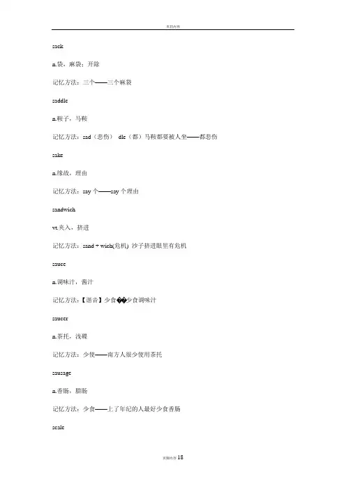 四级词 谐音记忆  s开头