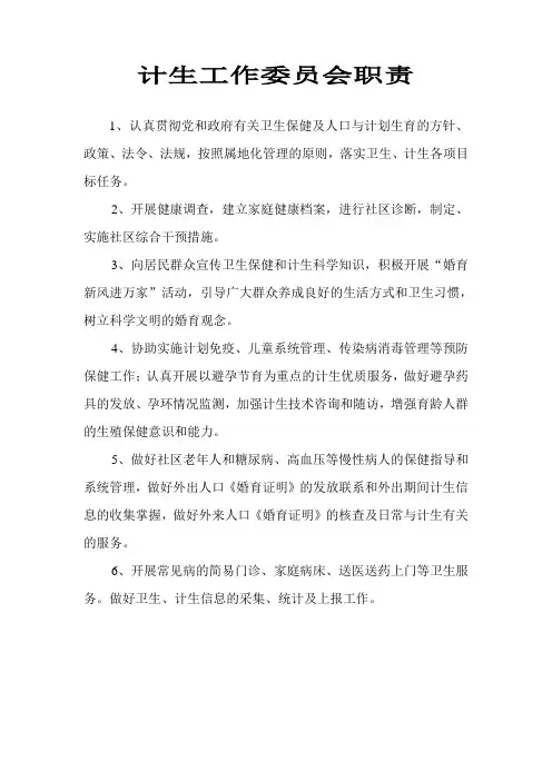 社区计生工作职责