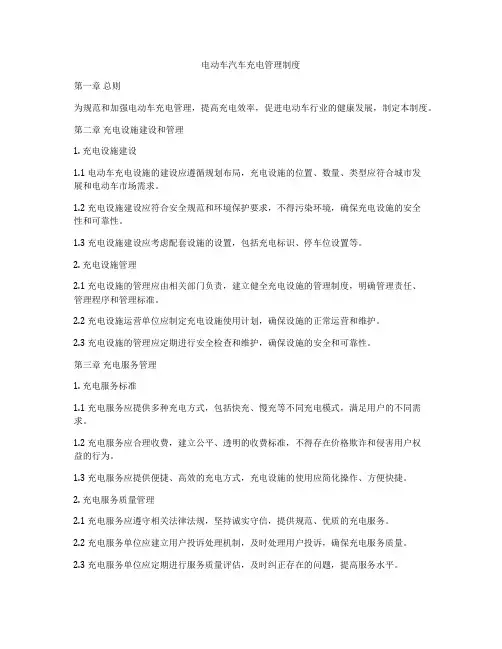 电动车汽车充电管理制度