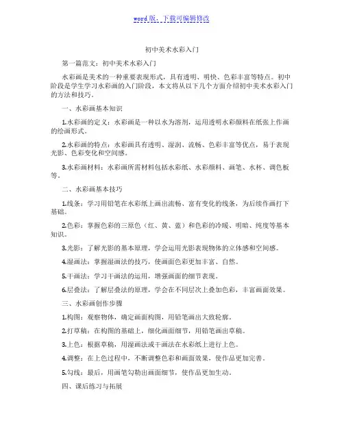 初中美术水彩入门范文