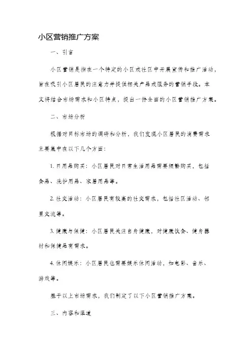 小区营销推广方案