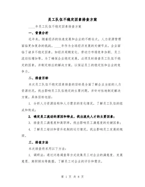 员工队伍不稳定因素排查方案（三篇）