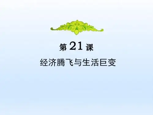 岳麓版高中历史必修二第21课《经济腾飞与生活巨变》课件1