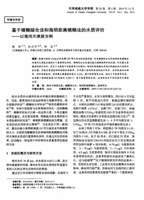 基于模糊综合法和海明距离模糊法的水质评价——以海河天津段为例