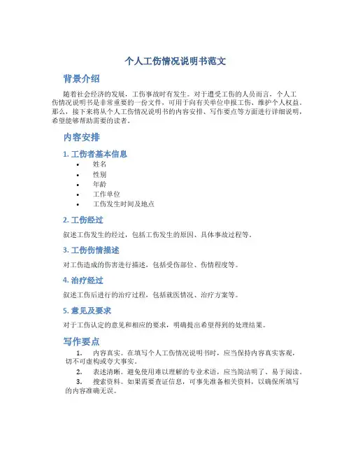 个人工伤情况说明书怎么写范文