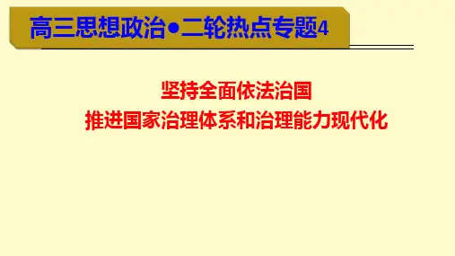 高考政治热点专题四：坚持依法治国__推进国家治理体系和治理能力现代化