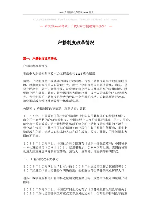 2018-户籍制度改革情况-word范文 (9页)