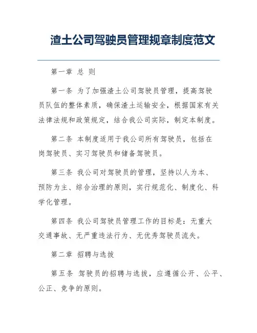渣土公司驾驶员管理规章制度范文