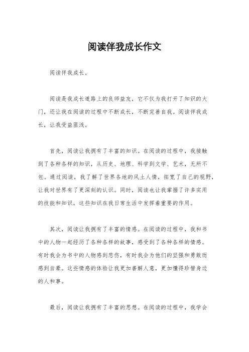 阅读伴我成长作文