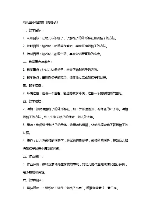 幼儿园小班教案《剥桔子》
