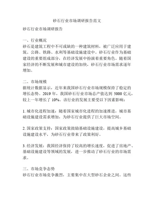 砂石行业市场调研报告范文