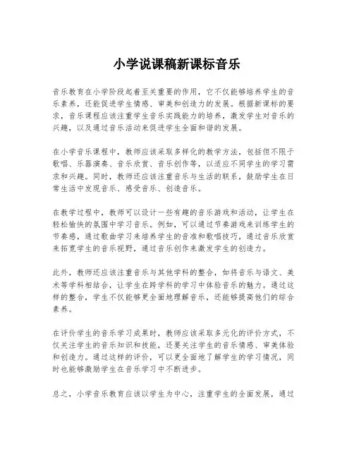 小学说课稿新课标音乐