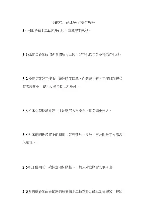 最新版设备安全操作规程范本-多轴木工钻床安全操作规程