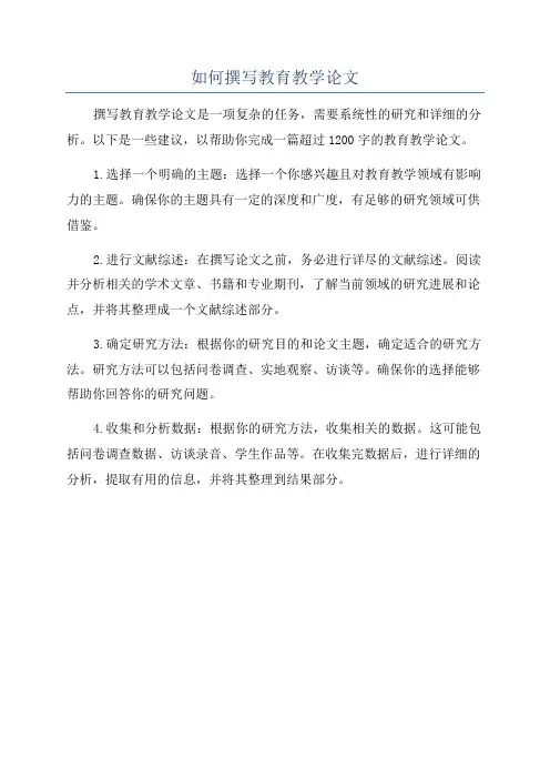 如何撰写教育教学论文