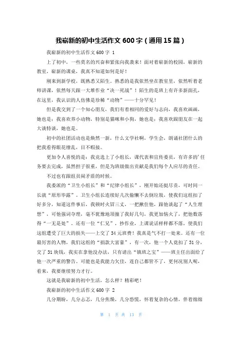 我崭新的初中生活作文600字(通用15篇)