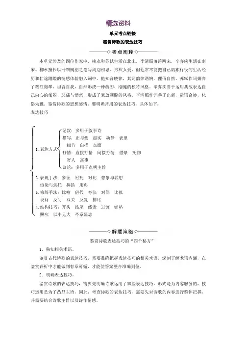 高中语文人教版必修四教师用书：第2单元 单元考点链接 鉴赏诗歌的表达技巧 Word版含答案