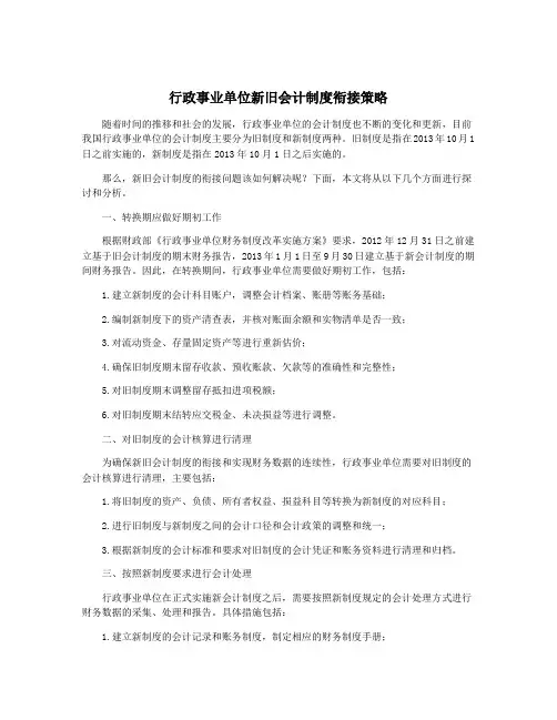 行政事业单位新旧会计制度衔接策略