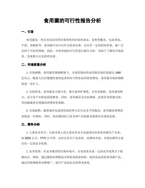 食用菌的可行性报告分析